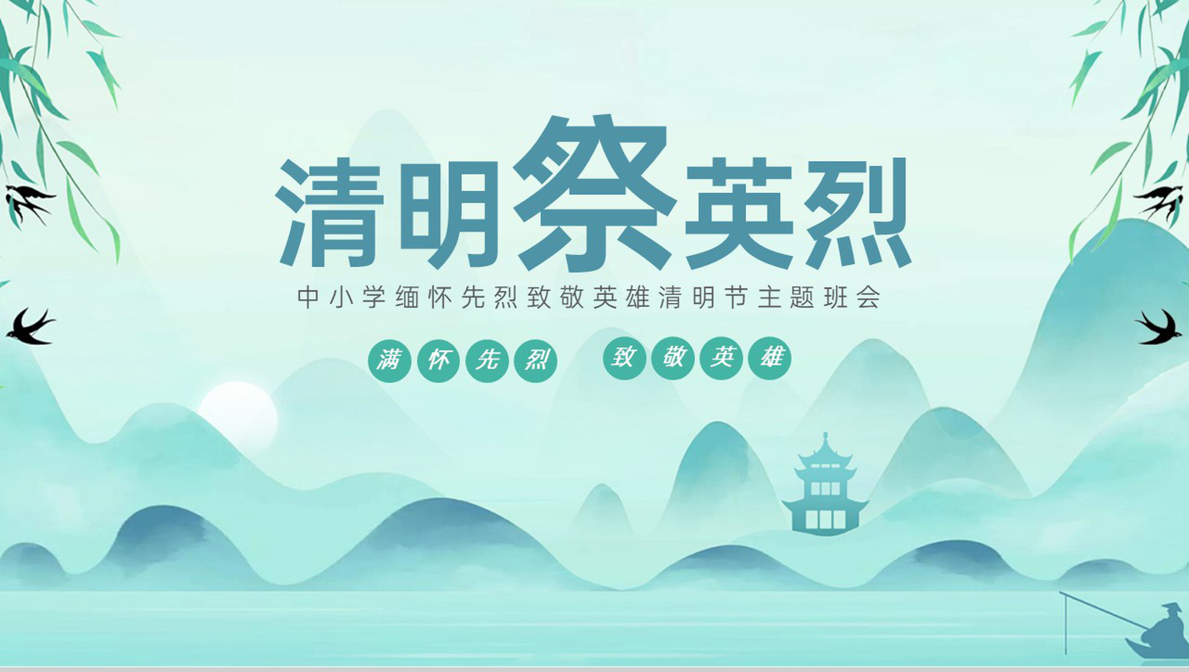 绿色小清新缅怀先烈致敬英雄清明节主题班会PPT模板