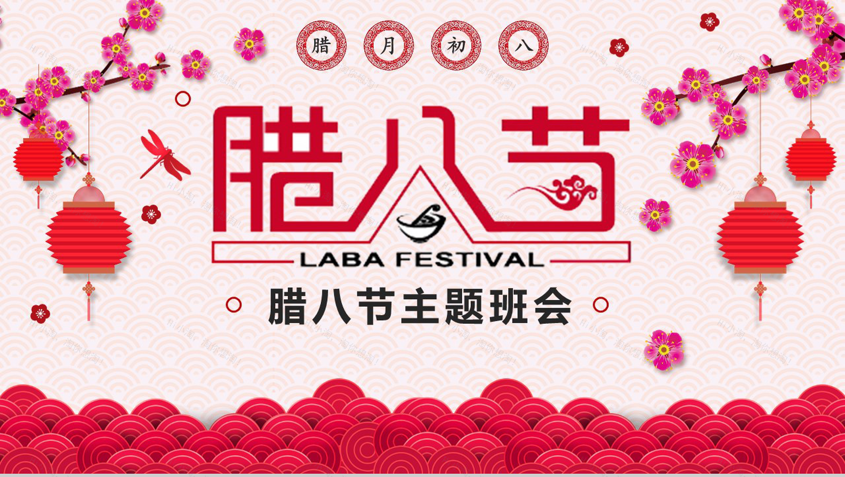 粉色喜庆腊八节主题班会PPT模板-1