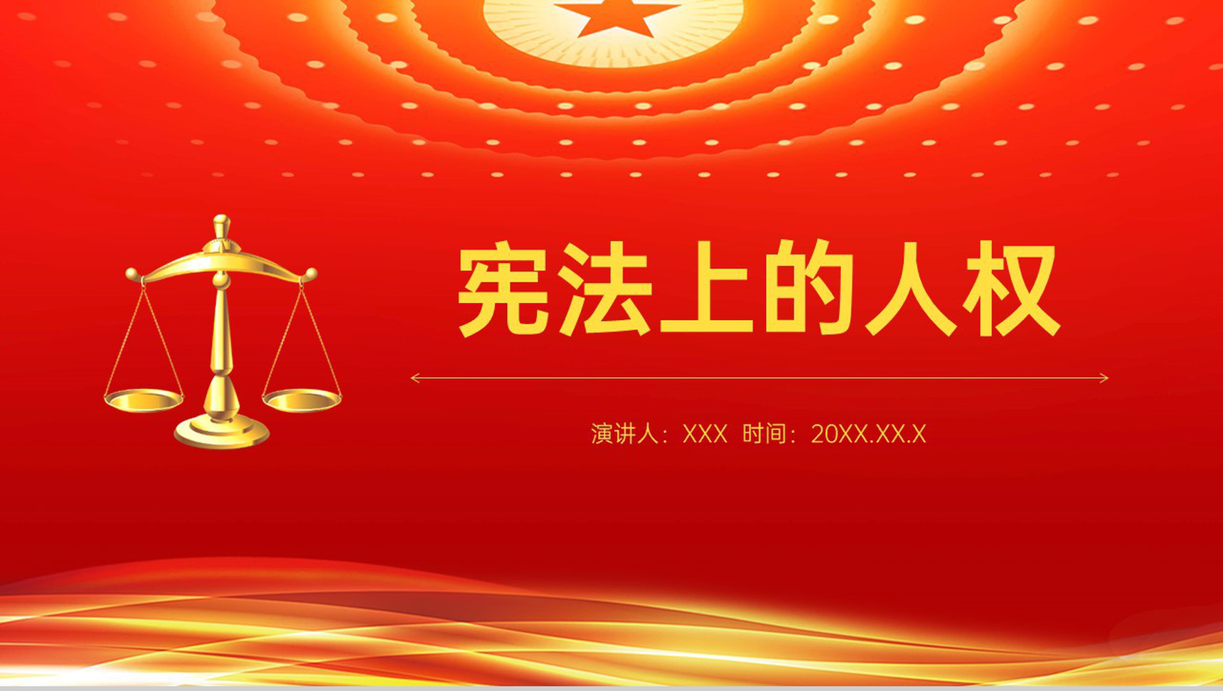 红色简约世界人权日人权的保障及界限主题教育PPT模板