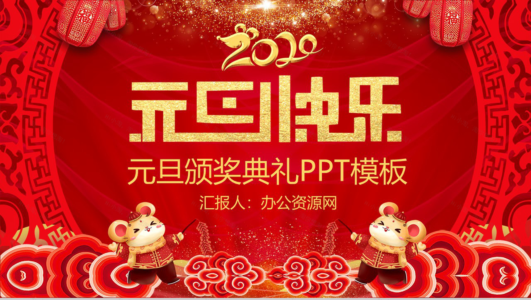 喜庆元旦颁奖典礼元旦活动策划PPT模板-1