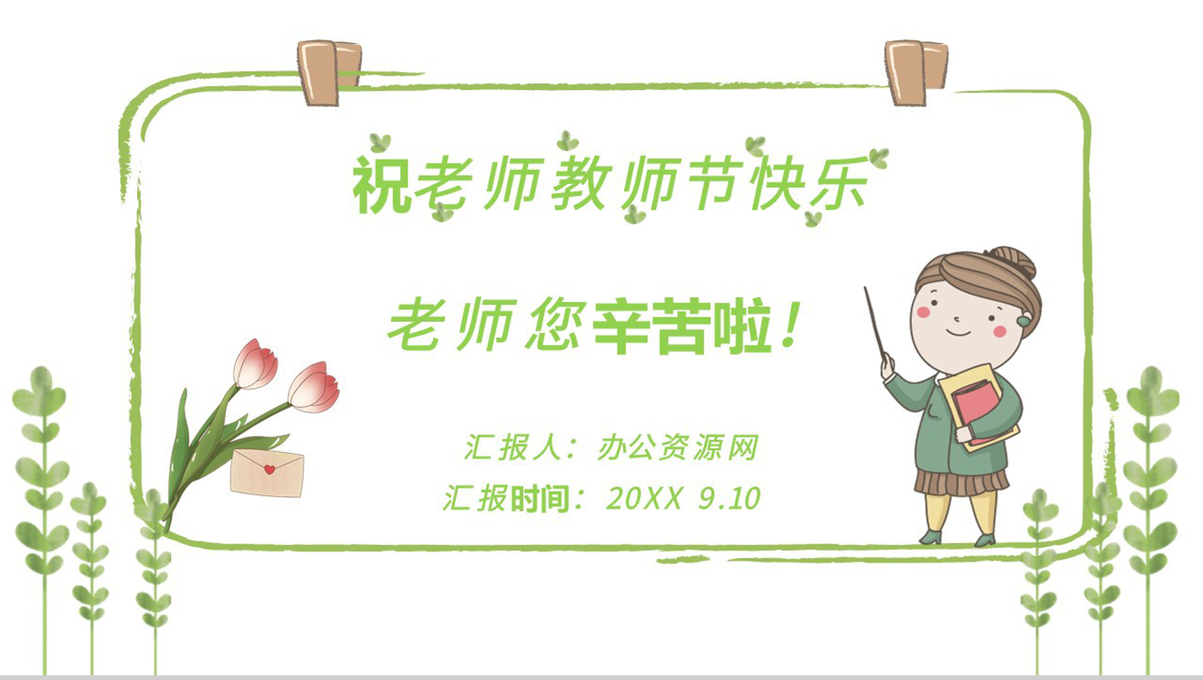 绿色清新祝老师教师节快乐老师您辛苦啦PPT模板