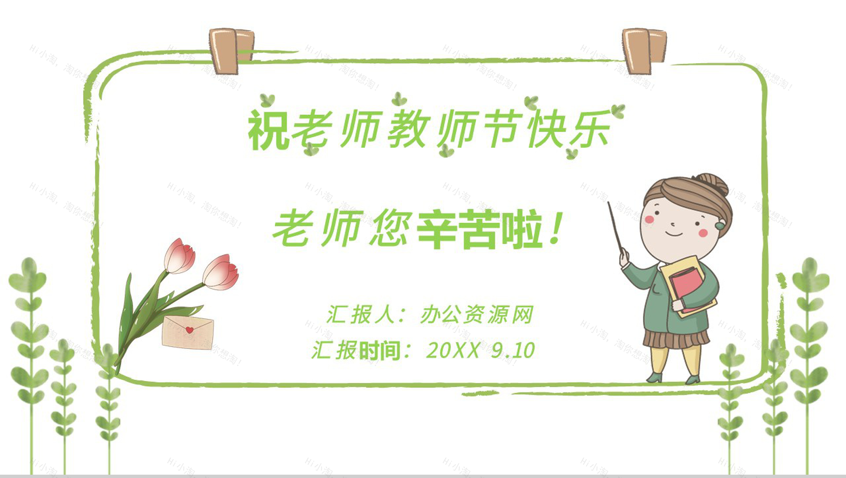 绿色清新祝老师教师节快乐老师您辛苦啦PPT模板-1