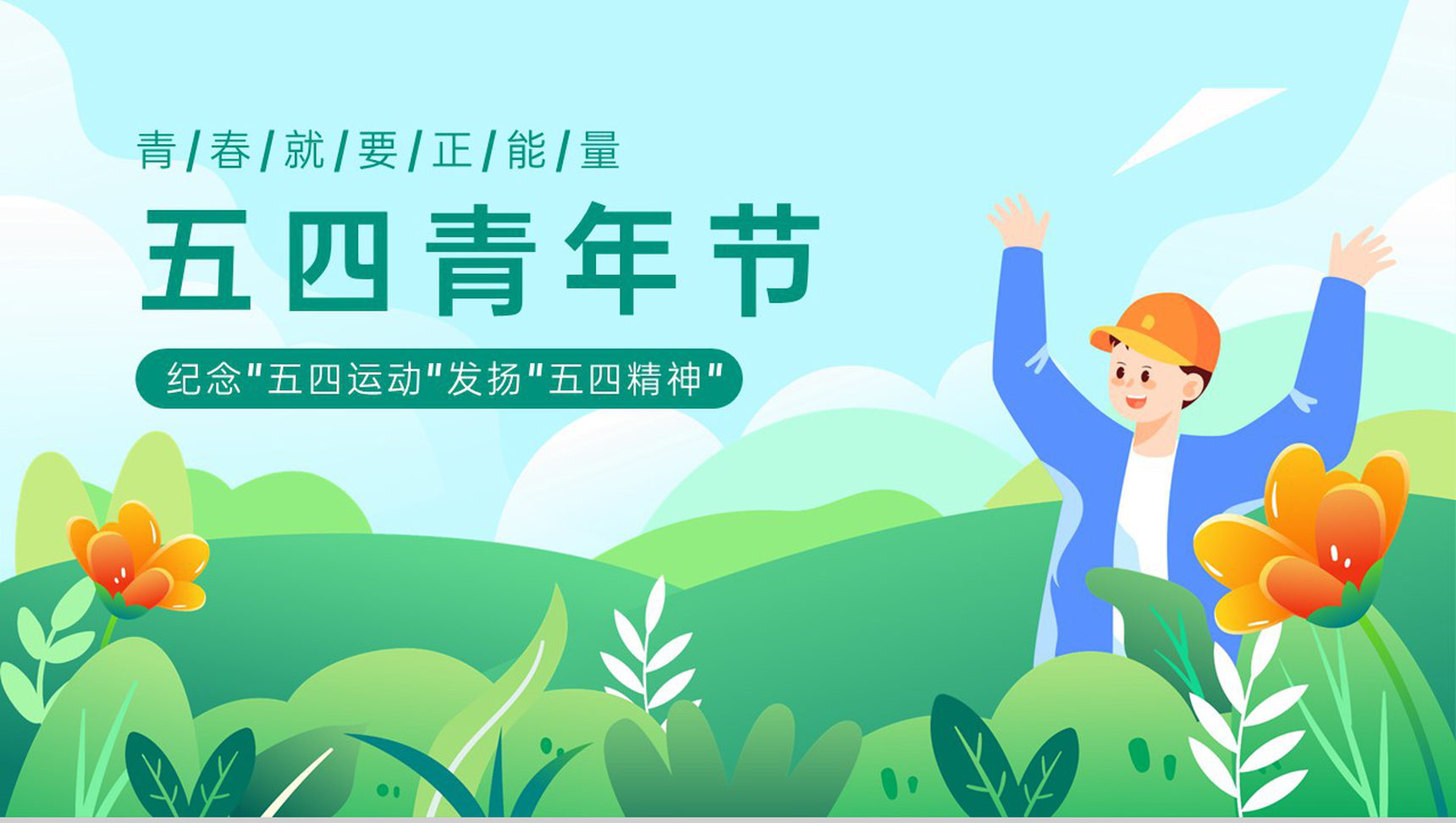 绿色卡通风五四青年节弘扬五四精神主题教育PPT模板