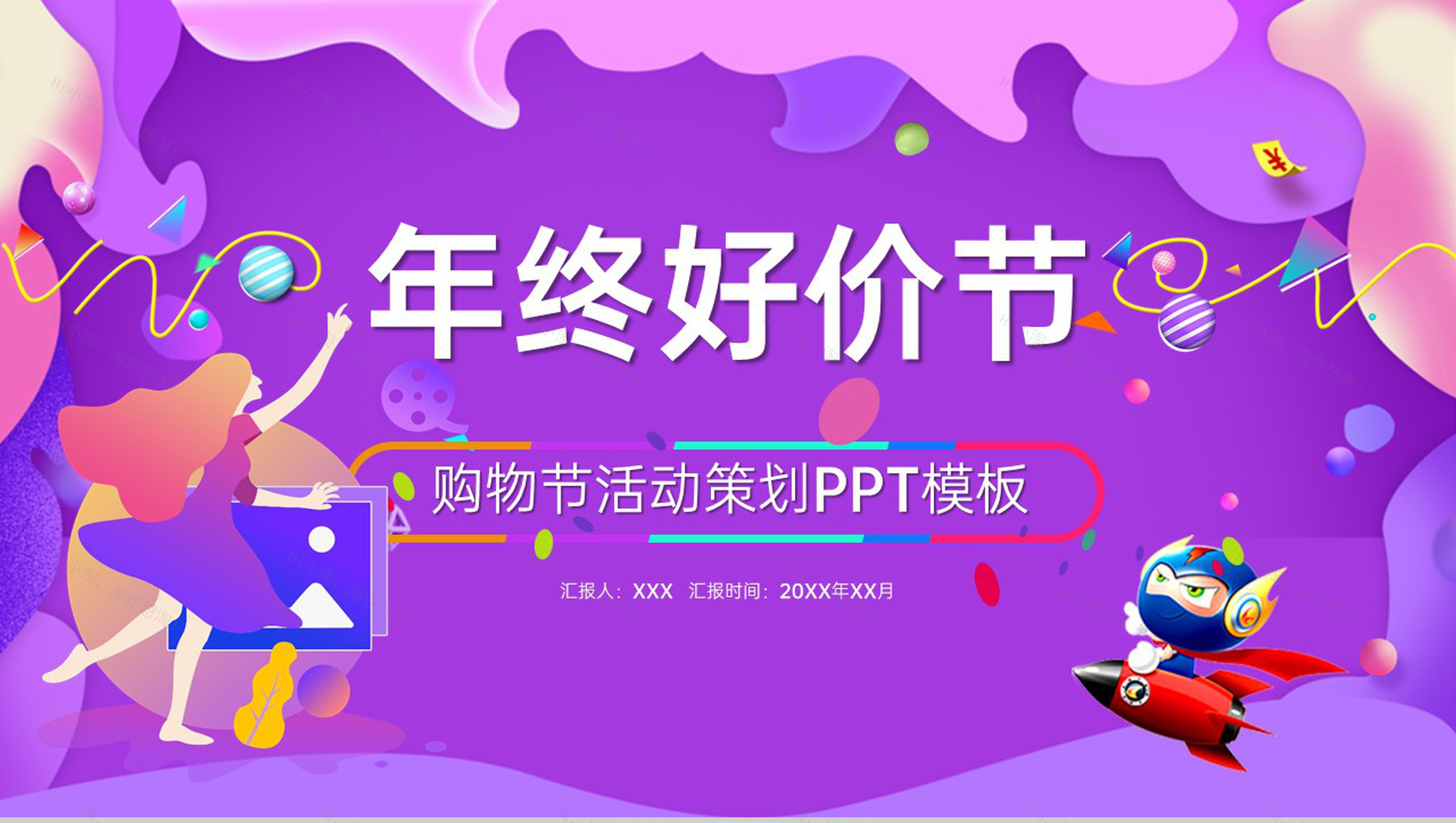 紫色简约风年终好价节狂欢购物节活动运营策略PPT模板-1