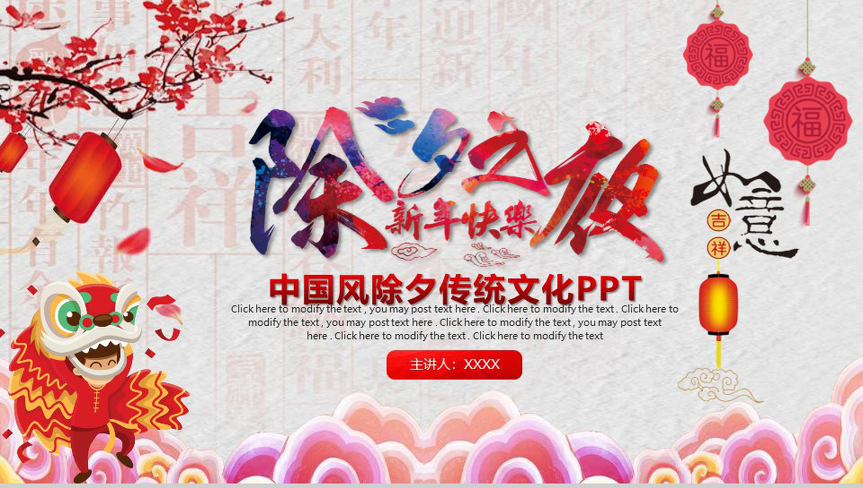 中国风除夕传统文化介绍PPT模板