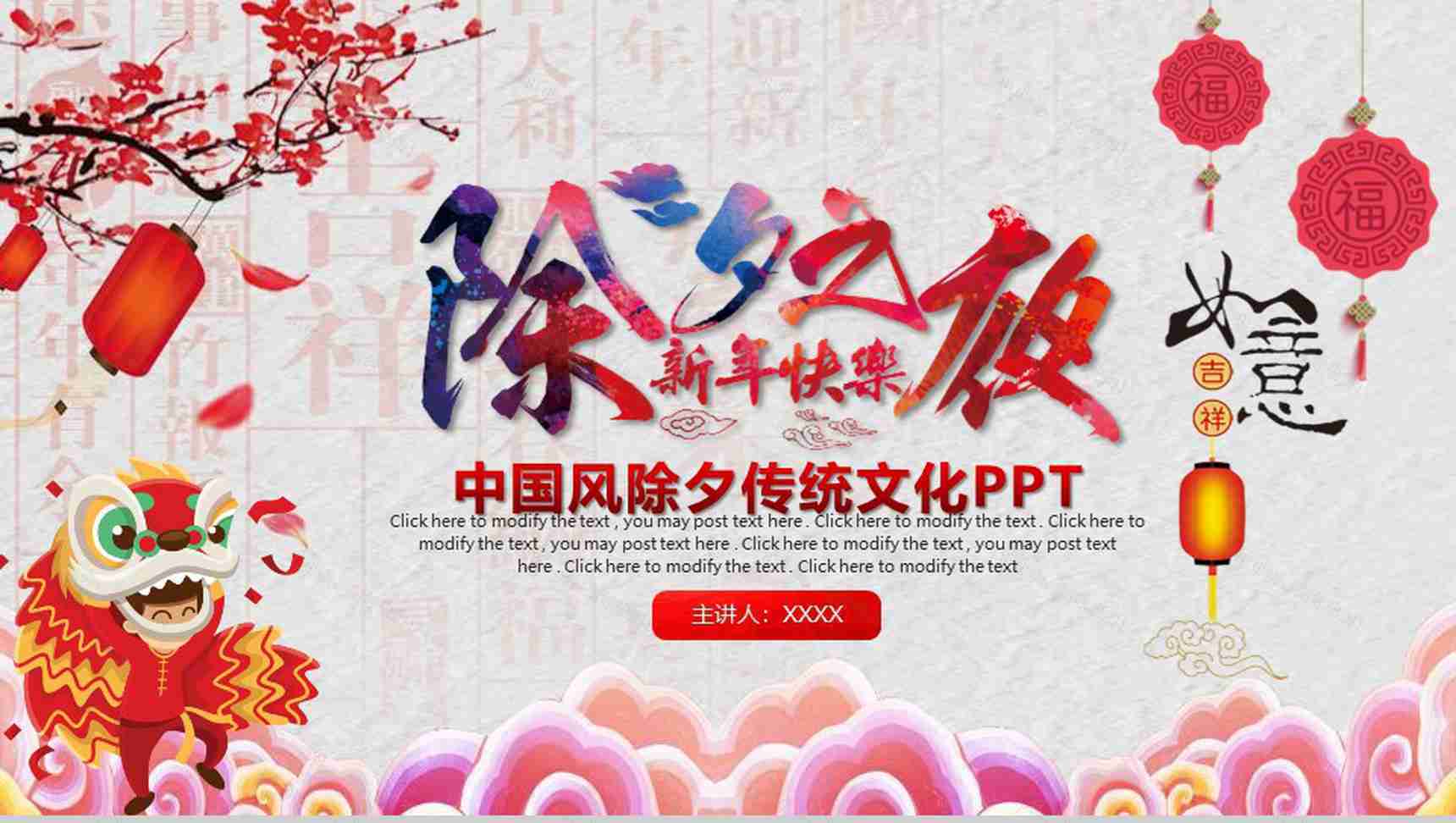 中国风除夕传统文化介绍PPT模板-1