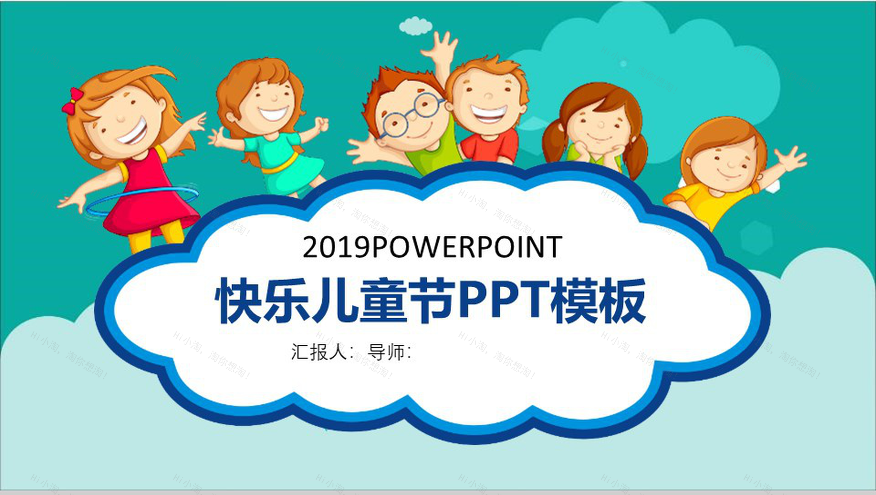 2019快乐儿童节节日活动策划PPT模板-1