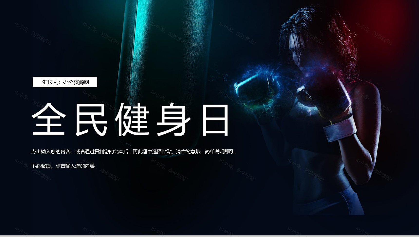 商务风全民健身日教育宣传活动PPT模板-1