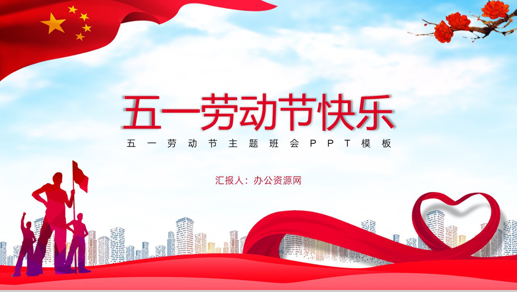 五一劳动节主题班会致敬最美劳动者PPT模板