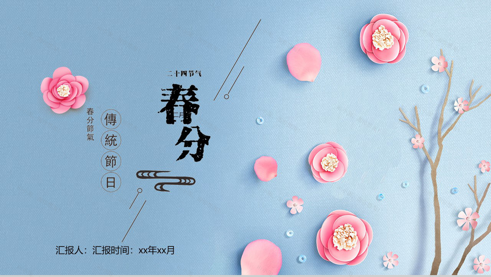 蓝色动态传统节日春分教育培训PPT模板-1