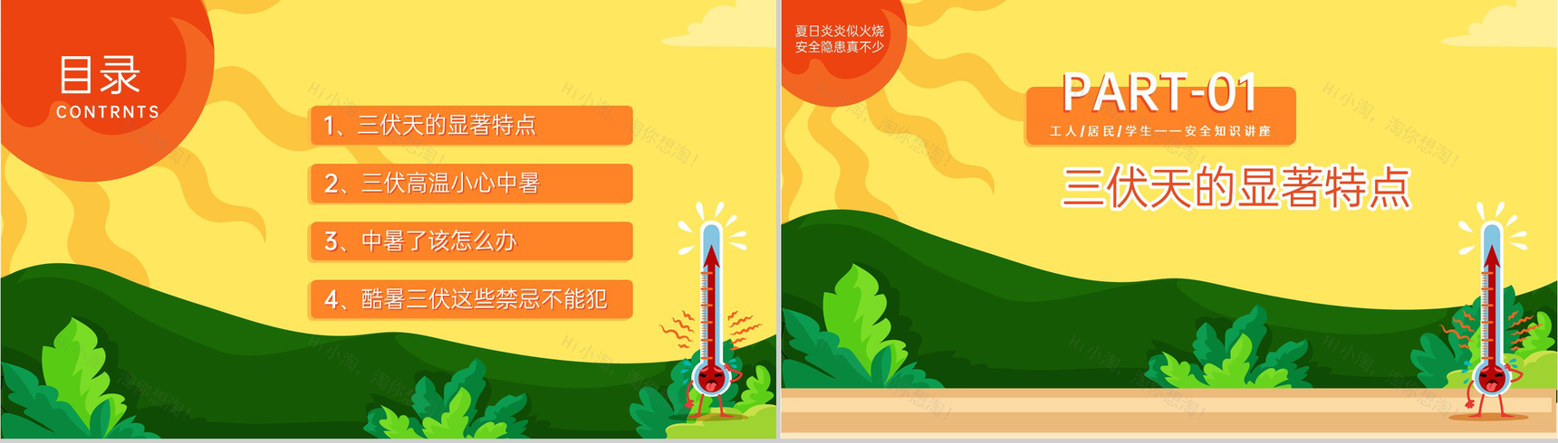 橙黄卡通风夏季三伏天防暑降温安全知识讲座PPT模板-2