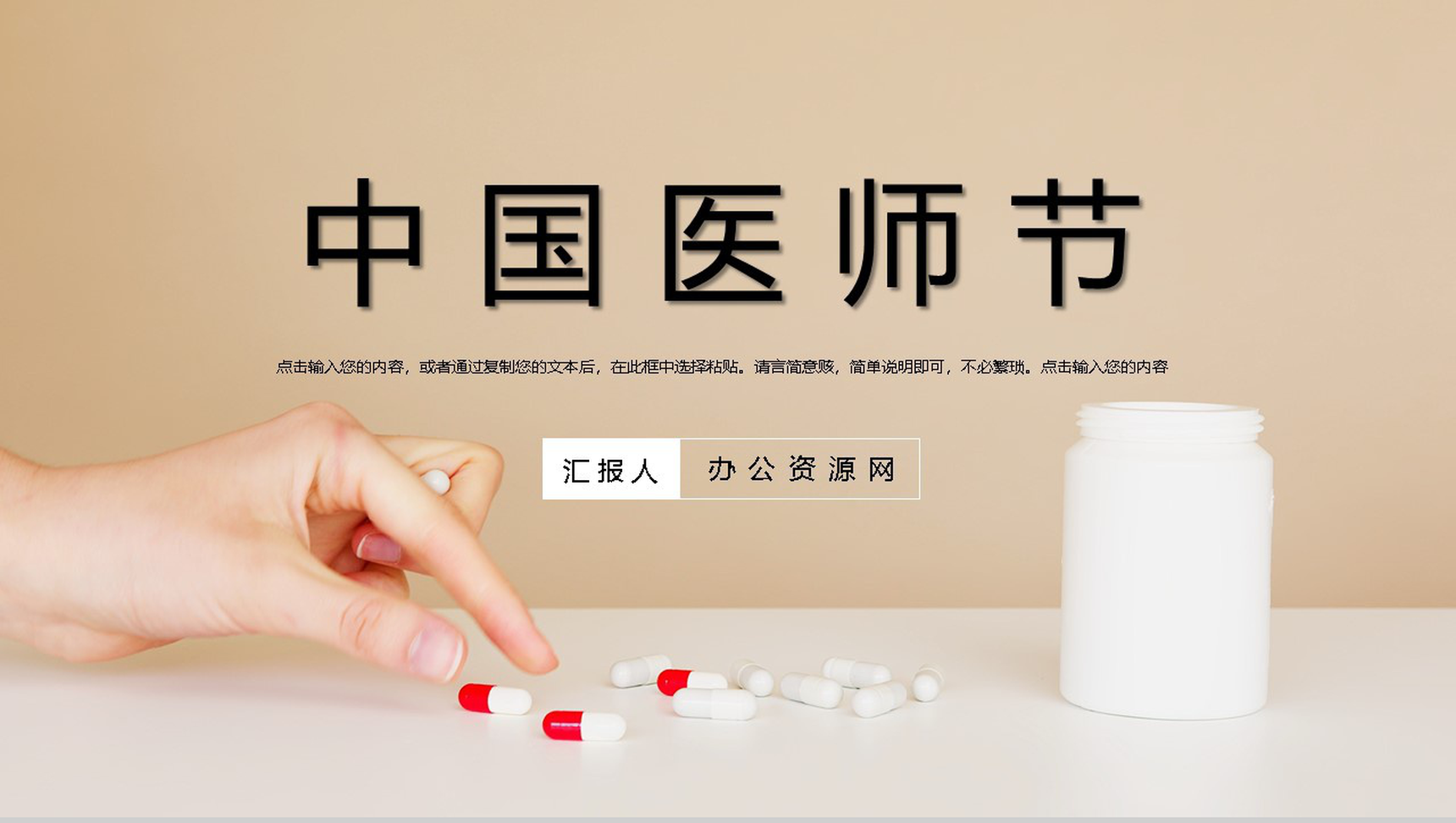 简约中国医师节活动主题PPT模板