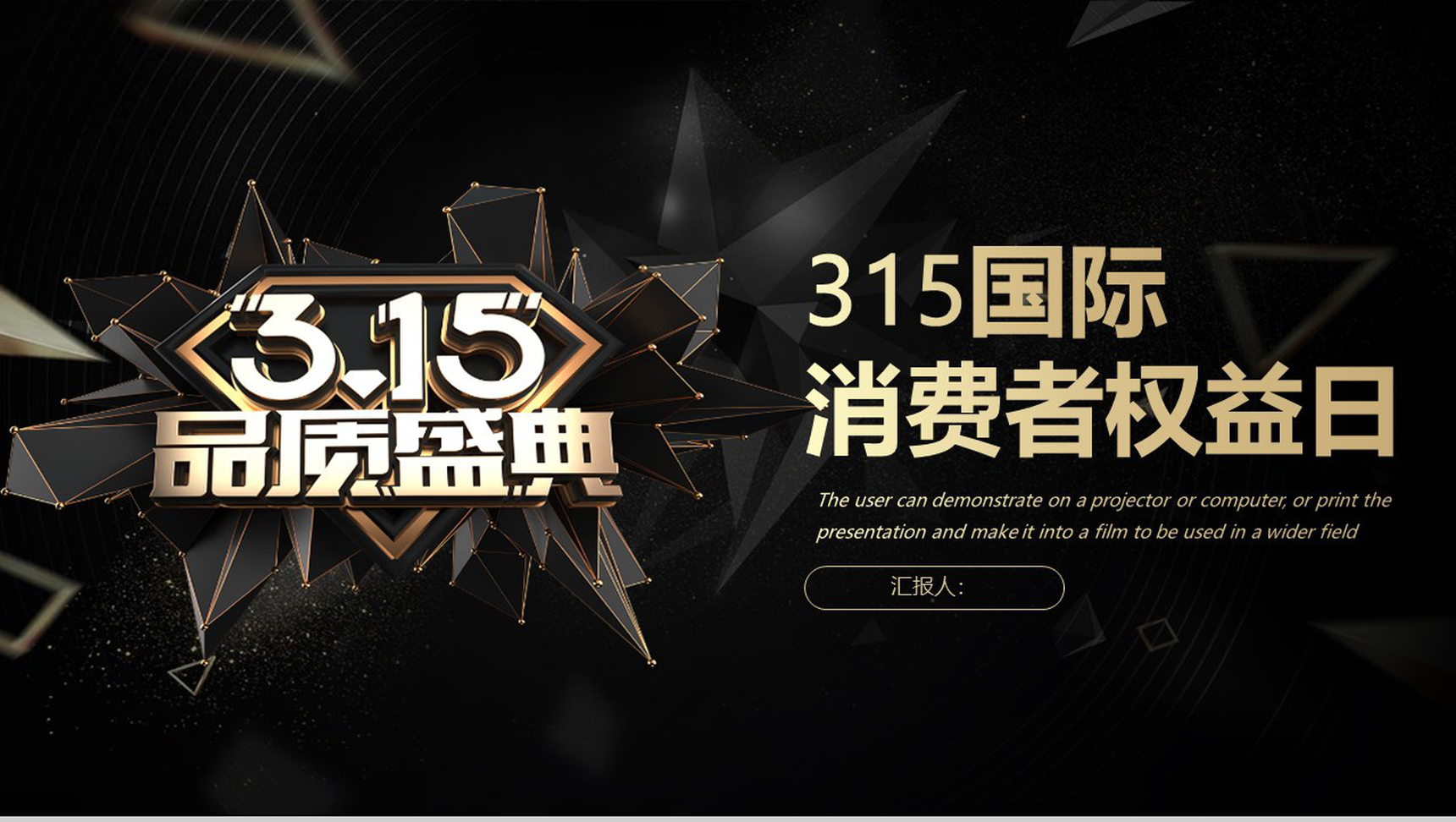 黑色动态3.15品质盛典3.15国际消费者权益日PPT模板