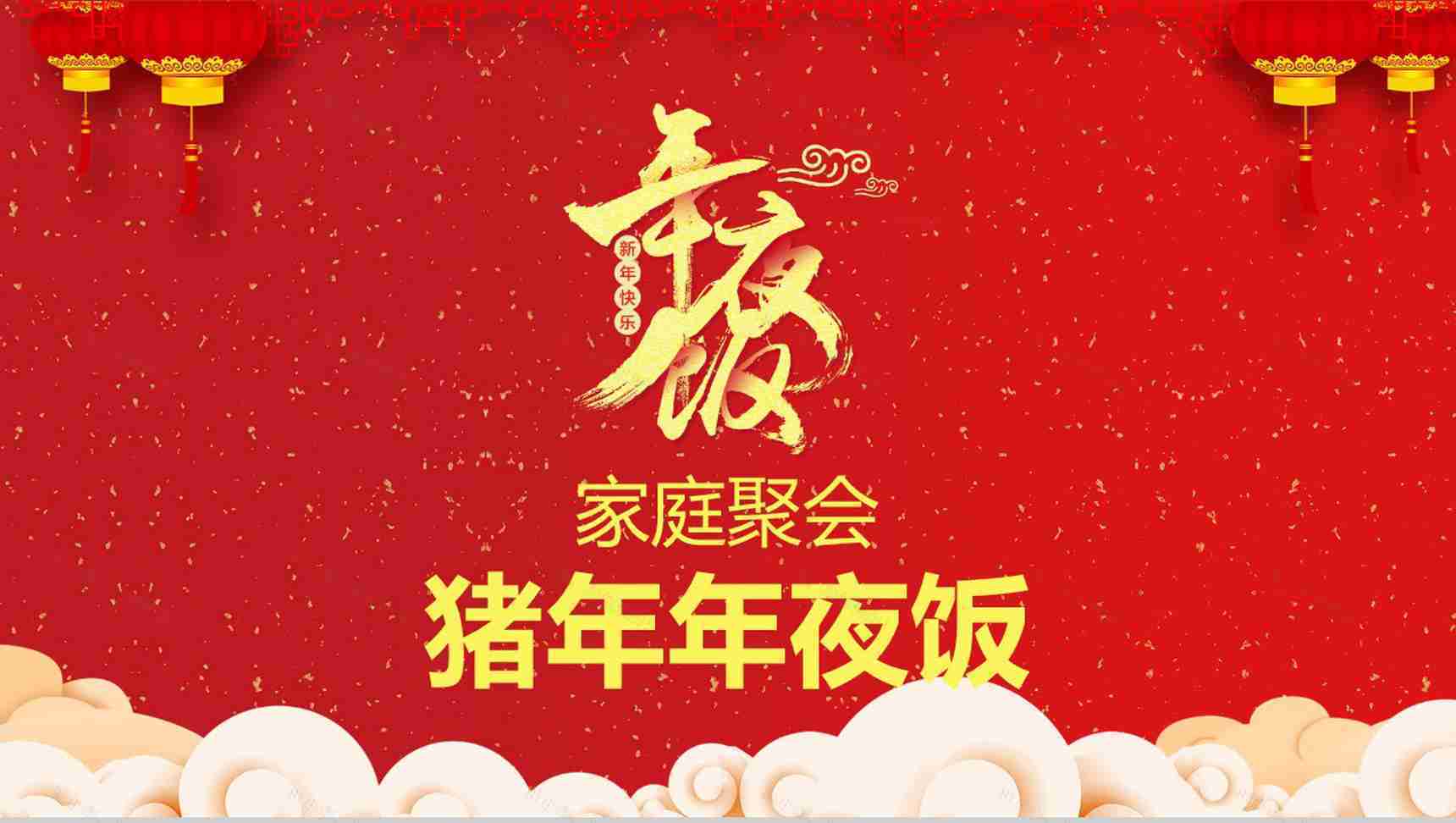 过年过节家庭聚会年夜饭PPT模板-13