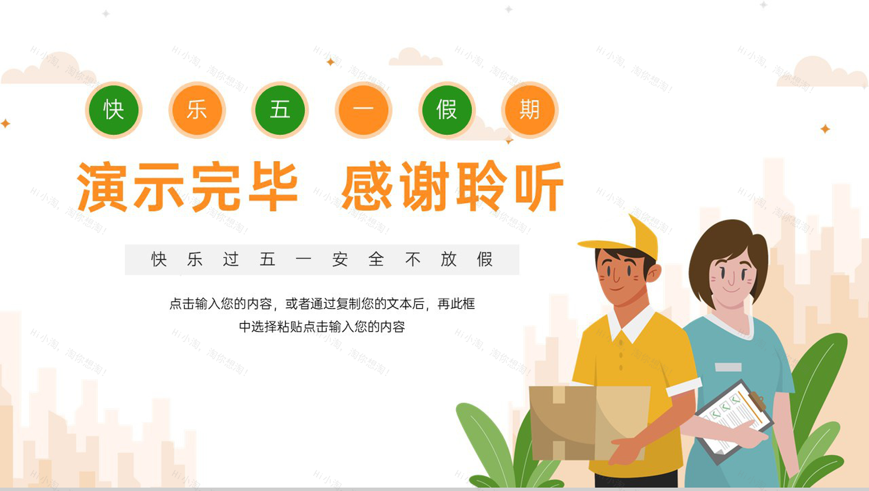 橙色卡通五一劳动节假期安全教育主题班会PPT模板-18