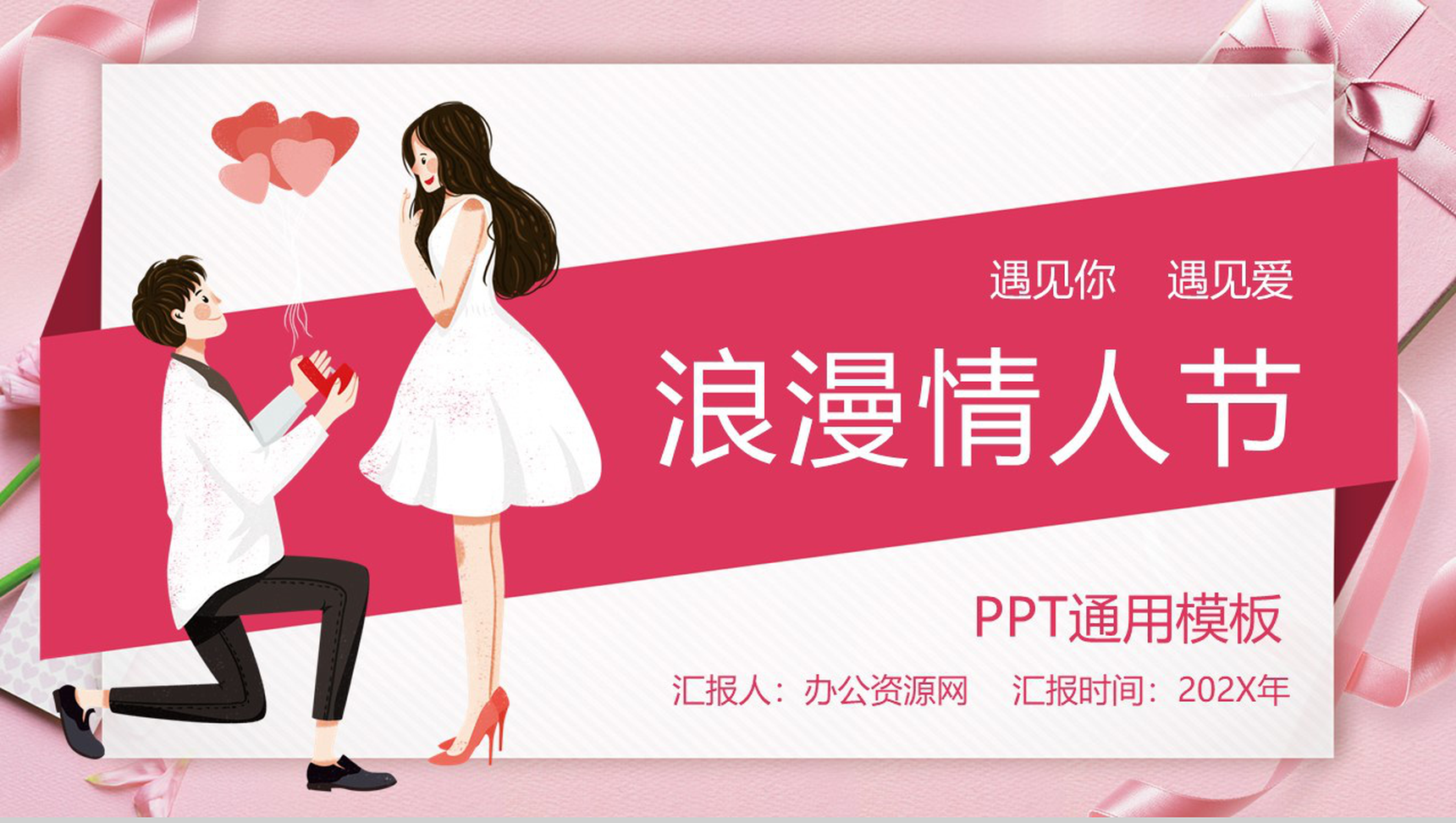 简约系甜蜜爱情情人节情侣表白求婚通用PPT模板