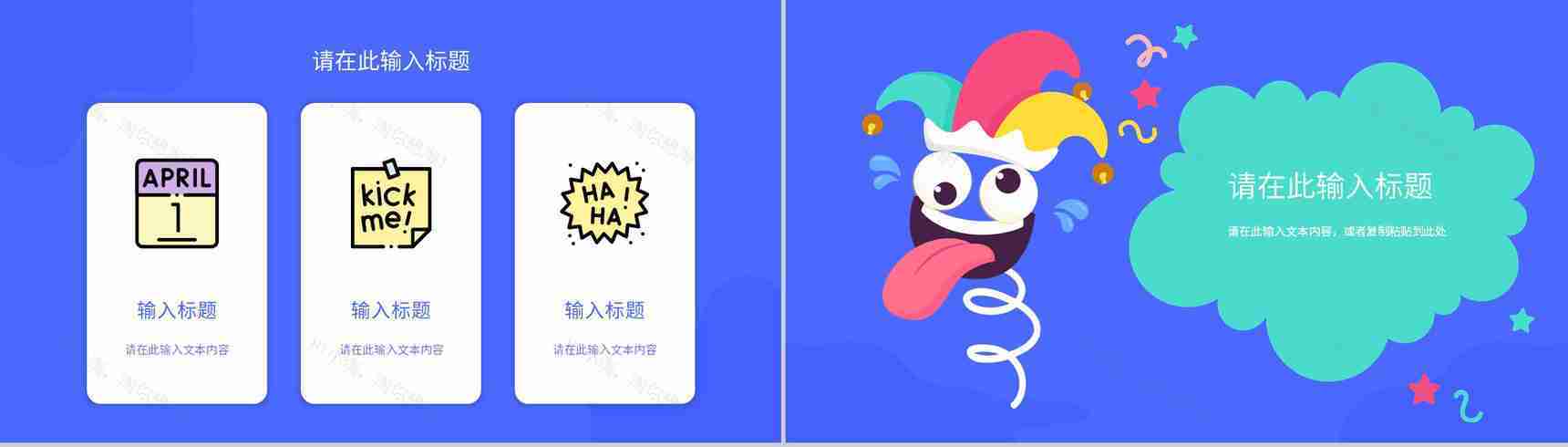 可爱卡通快乐愚人节搞怪忽悠大战活动计划书学生主题班会愚人节整蛊PPT模板-4