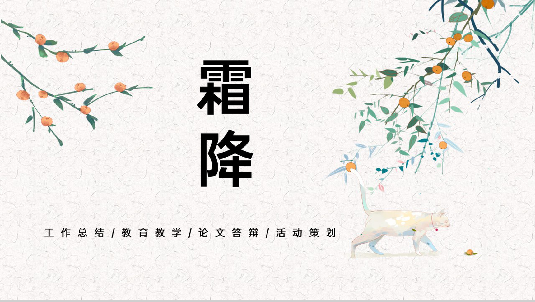 橙色可爱卡通二十四节气霜降主题活动策划PPT模板