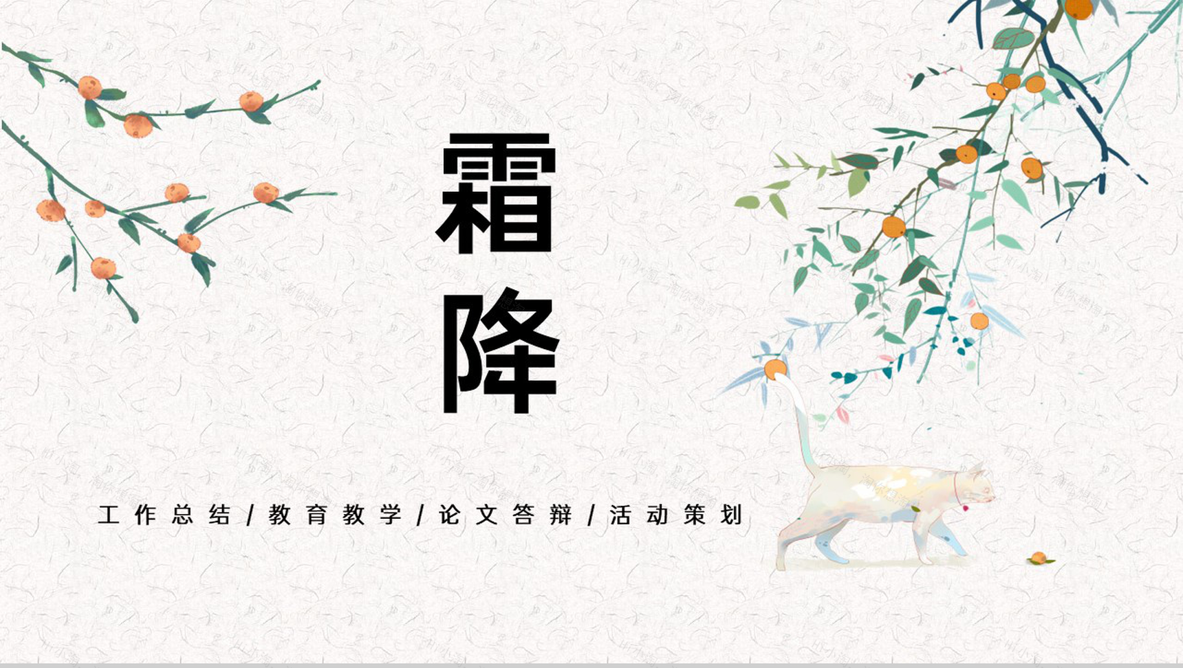 橙色可爱卡通二十四节气霜降主题活动策划PPT模板-1