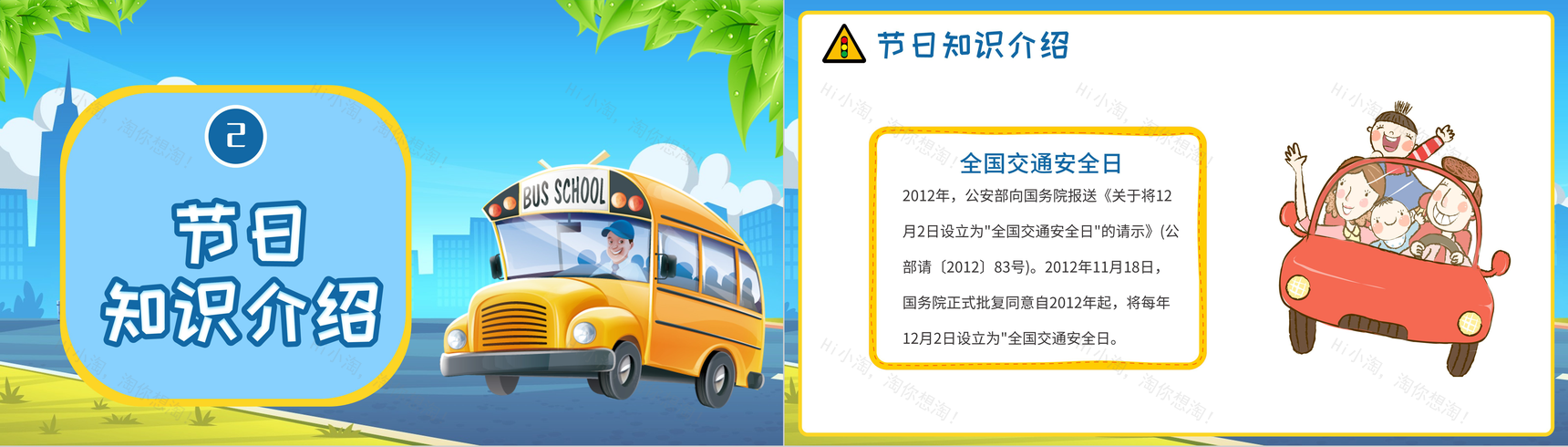 小清新全国交通安全日教育宣传主题班会PPT模板-5