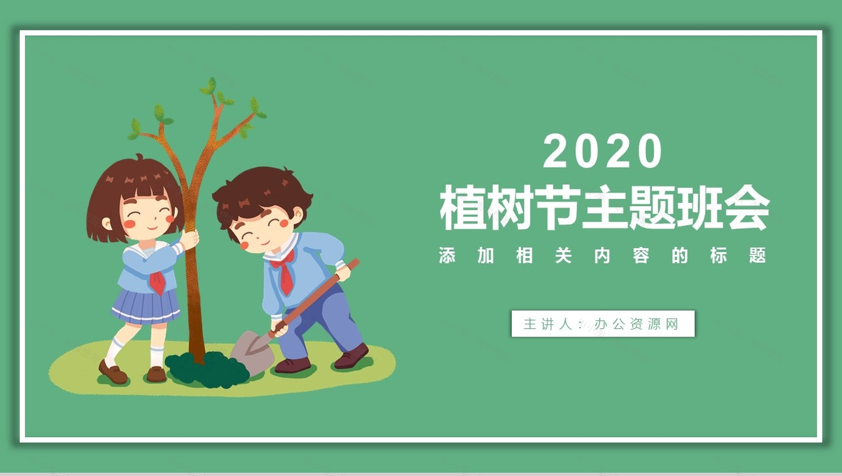 312植树节主题班会PPT模板-1