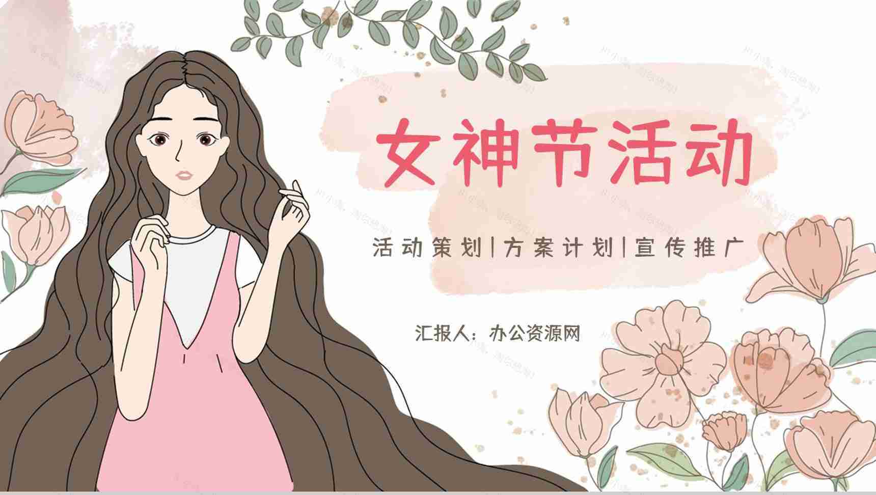 3.8女神节主题活动宣传策划妇女节基本介绍节日宣传方案计划书PPT模板-1