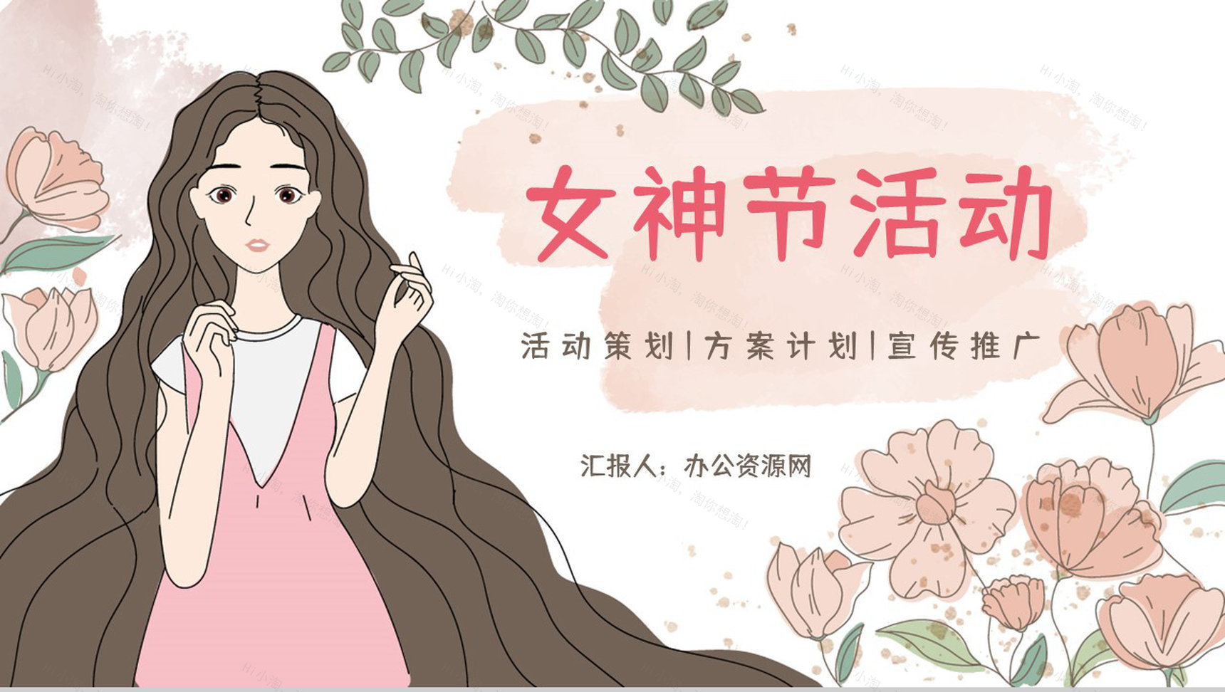 3.8女神节主题活动宣传策划妇女节基本介绍节日宣传方案计划书PPT模板-1