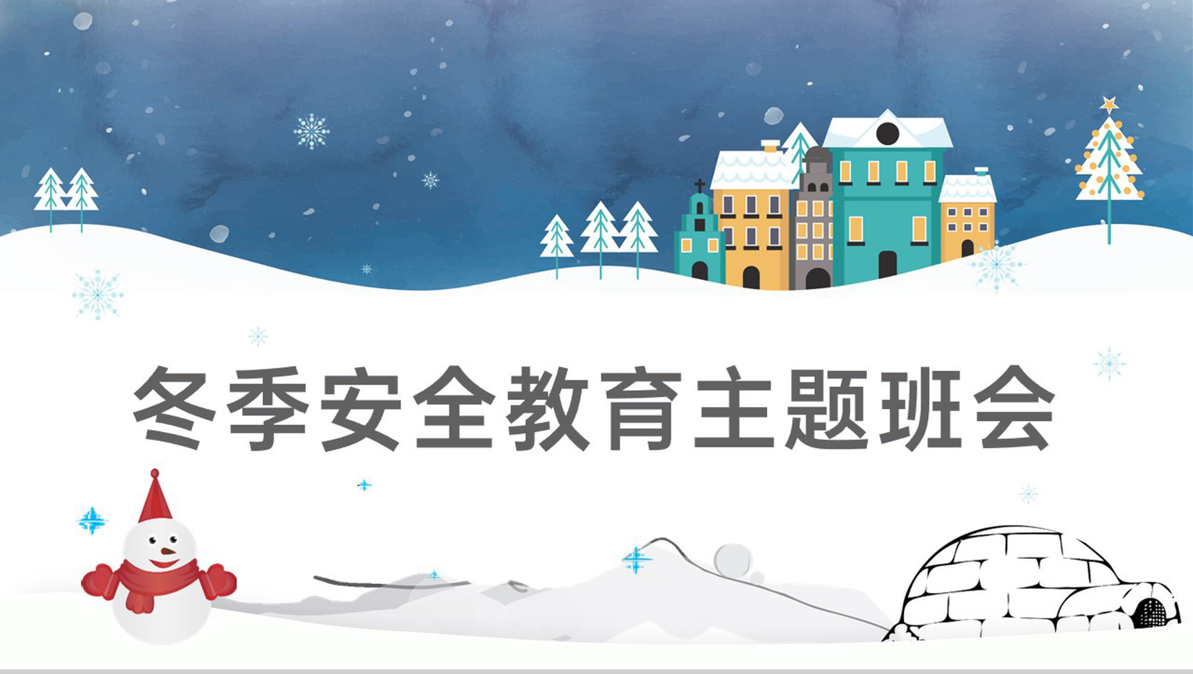 蓝灰可爱卡通风冬季安全教育主题班会PPT模板