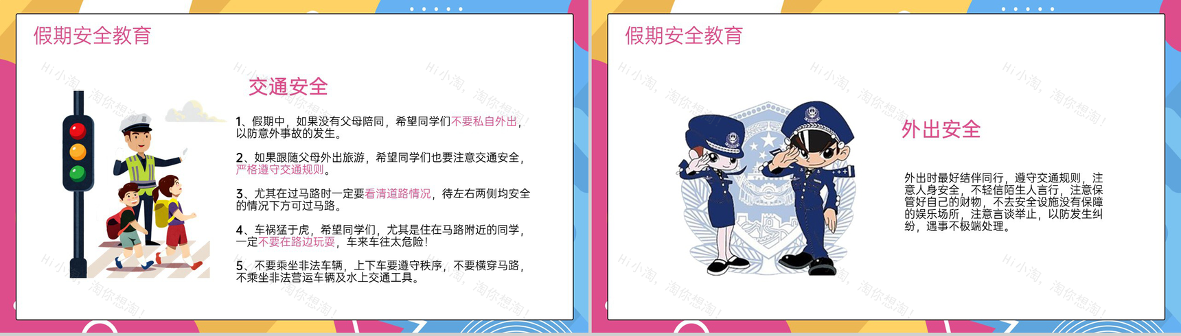 撞色简约风小学元旦节放假安全教育主题班会PPT模板-9