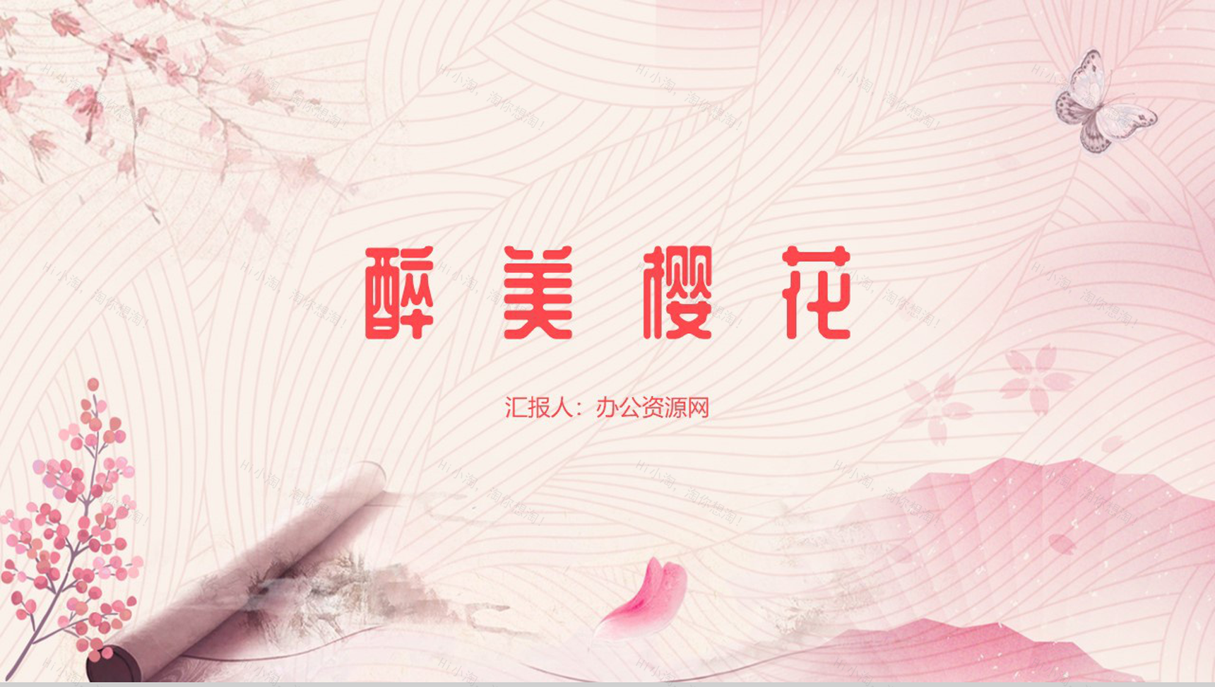 醉美樱花季春天旅游踏青PPT模板-1