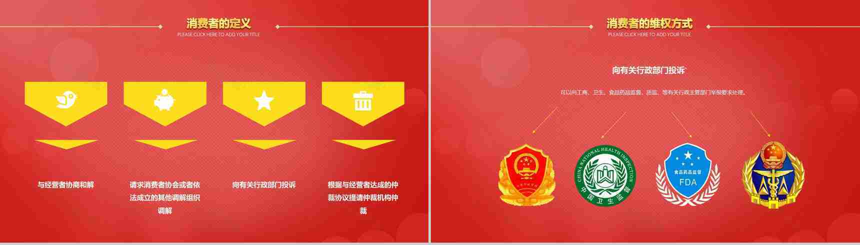 红色诚信3.15国际消费者权益日共创未来PPT模板-8