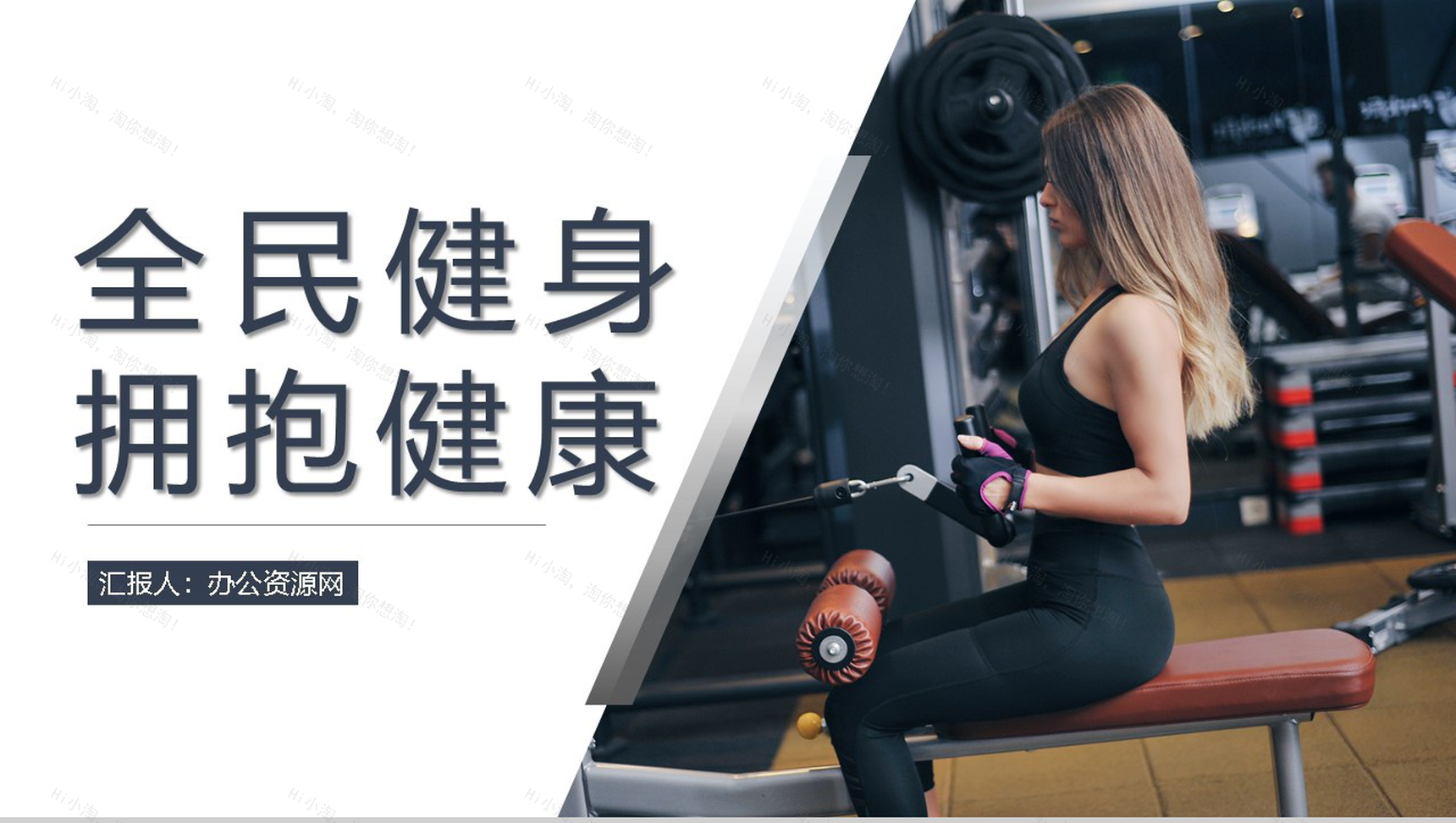 撞色创意商务风全民健身主题活动PPT模板-1