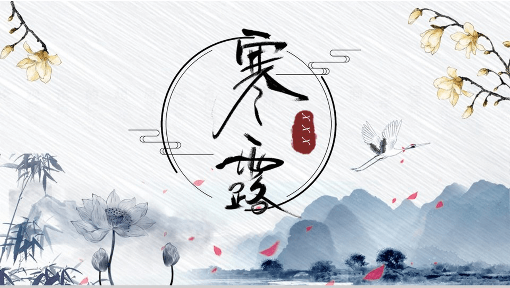 冬季大气中国二十四节气之寒露PPT模板