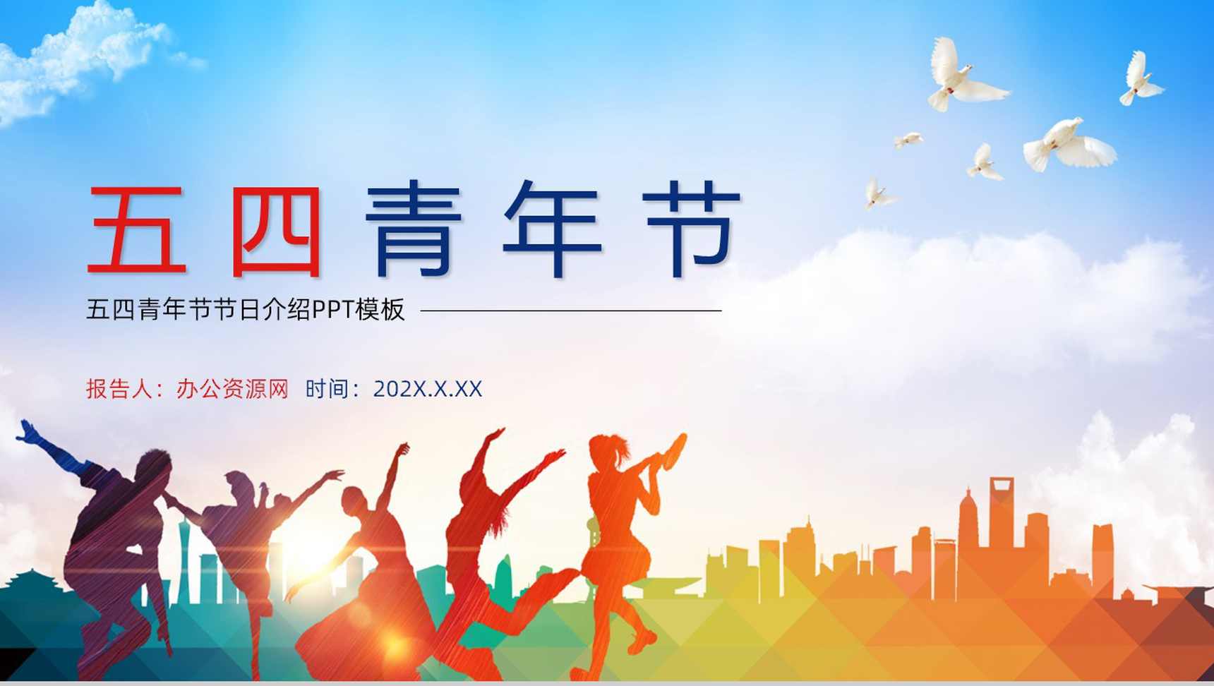 不忘初心追梦前行五四青年节节日介绍PPT模板