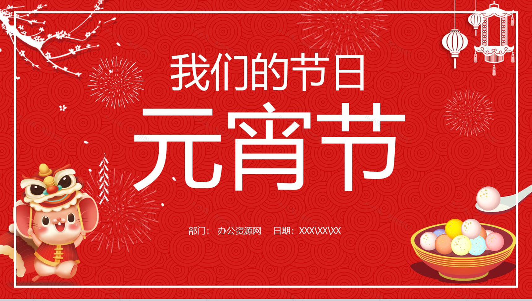中国风我们的节日元宵节元宵节介绍节日宣传PPT模板-1