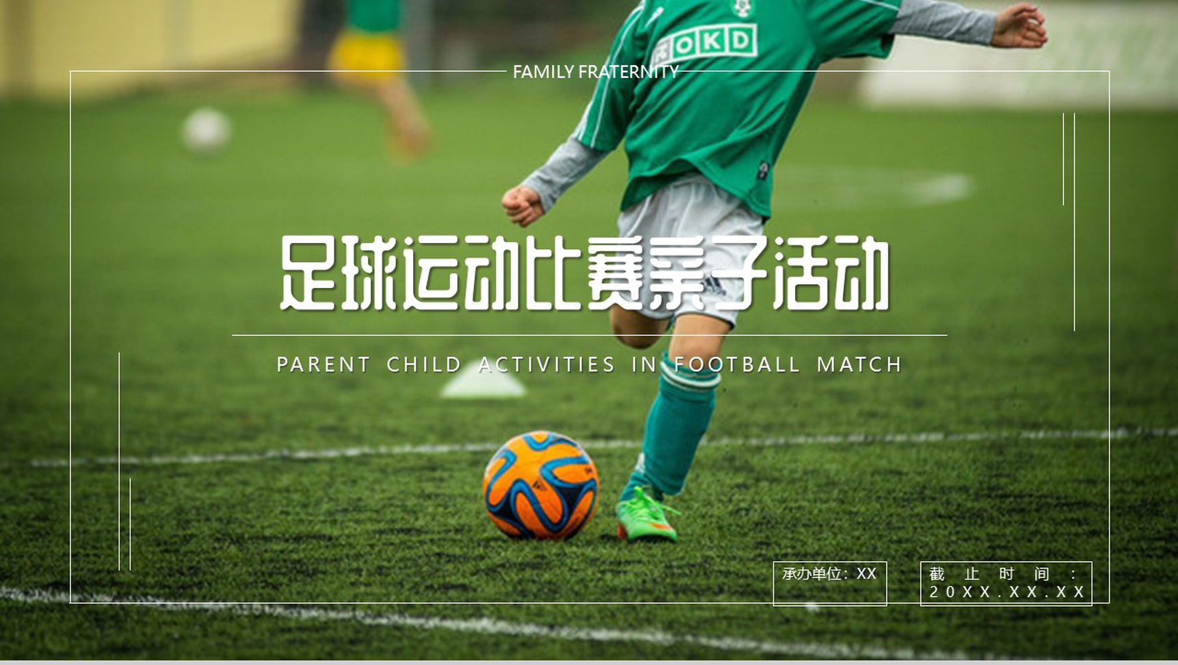 放飞梦想足球运动比赛亲子活动PPT模板