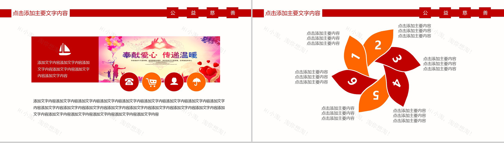 热血激情慈善公益爱心支援公益PPT模板-6