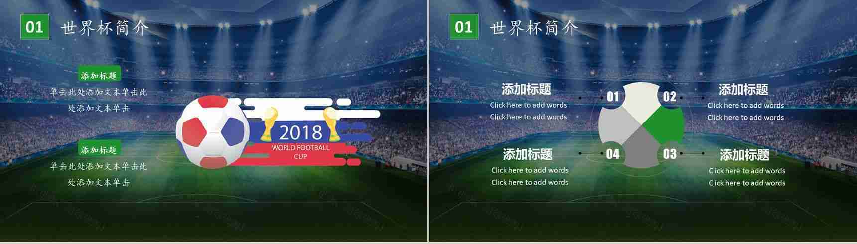 激战世界杯谁与争锋赛事宣传PPT模板-4