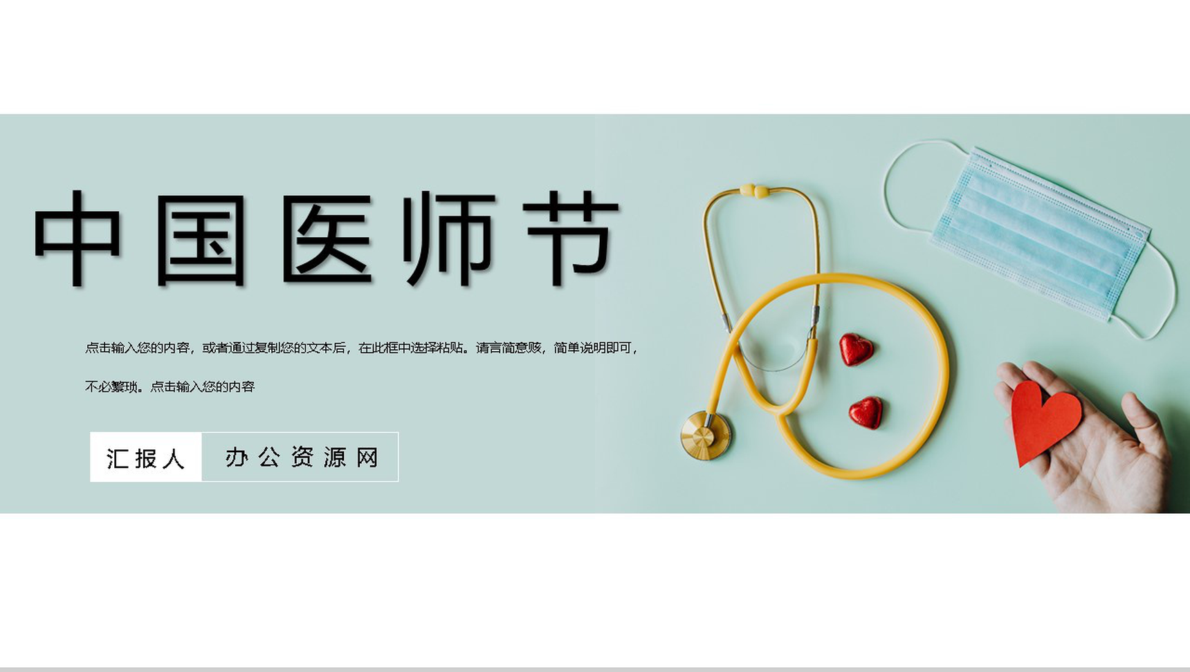 绿色清新淡雅中国医师节活动主题PPT模板