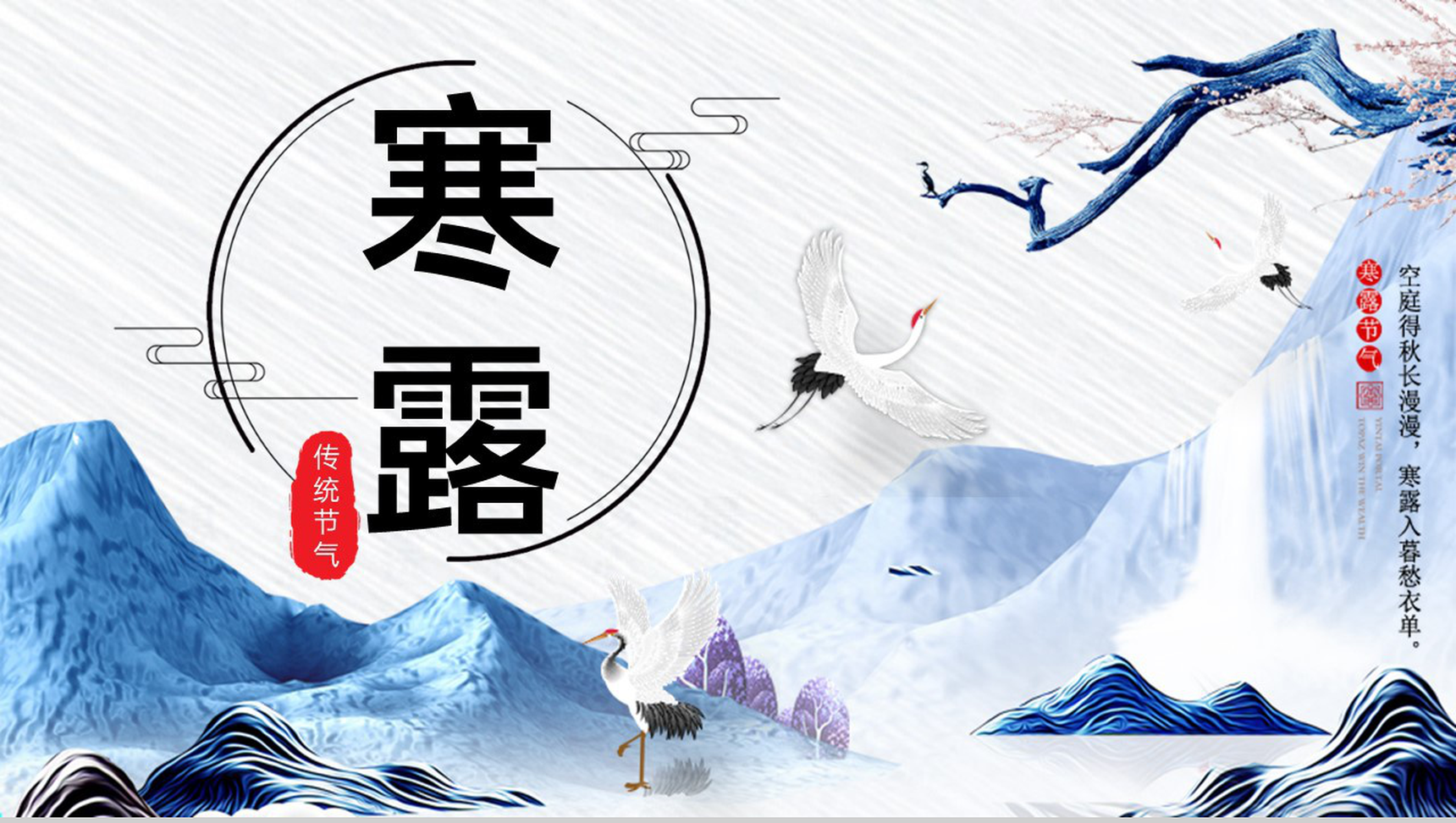 淡蓝水墨风寒露节气介绍寒露的习俗PPT模板