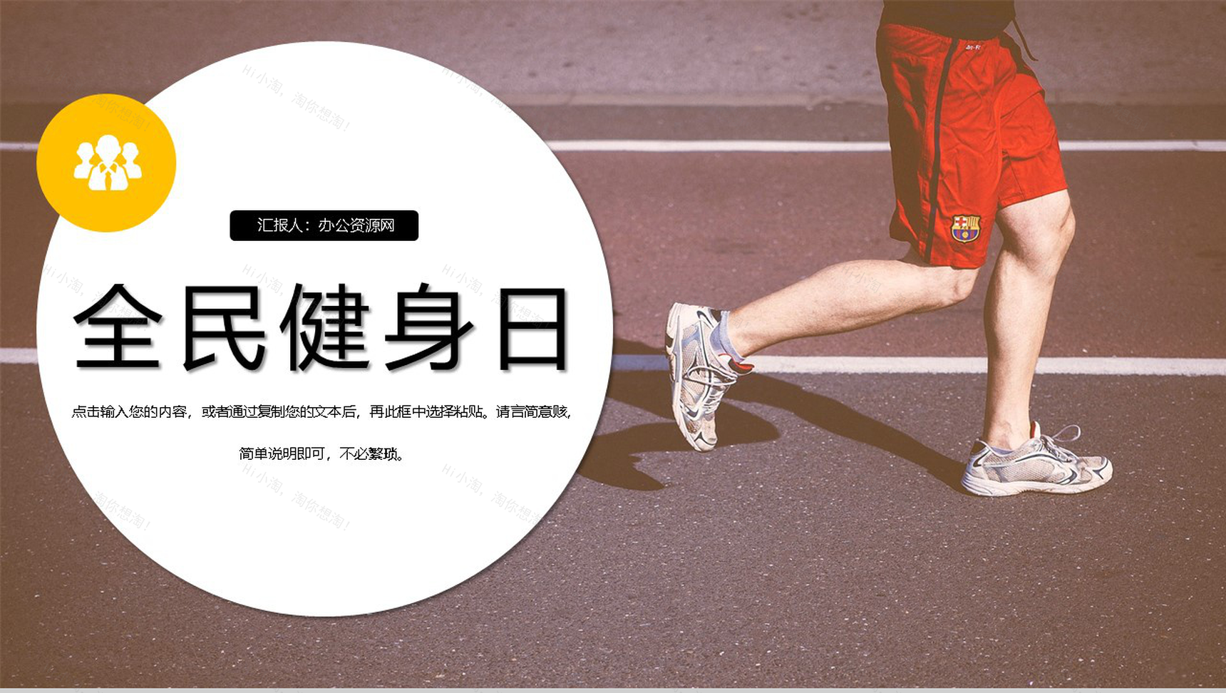 清新风格全民健身日活动策划方案PPT模板-1