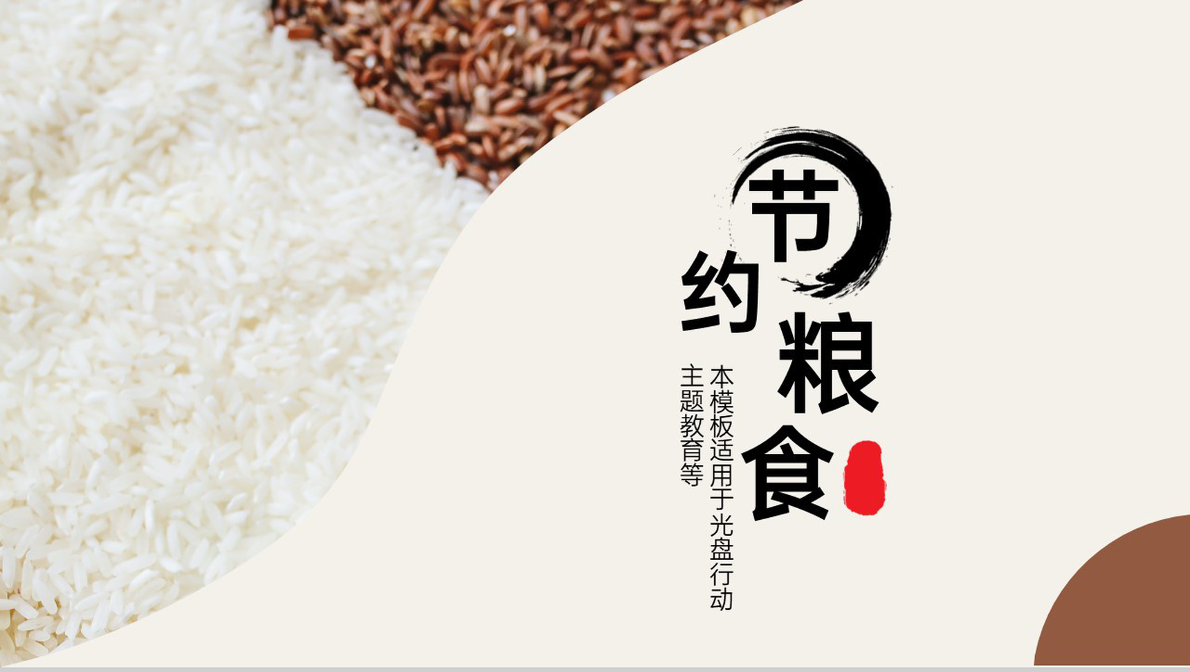 棕色简约珍惜粮食光盘行动主题教育PPT模板