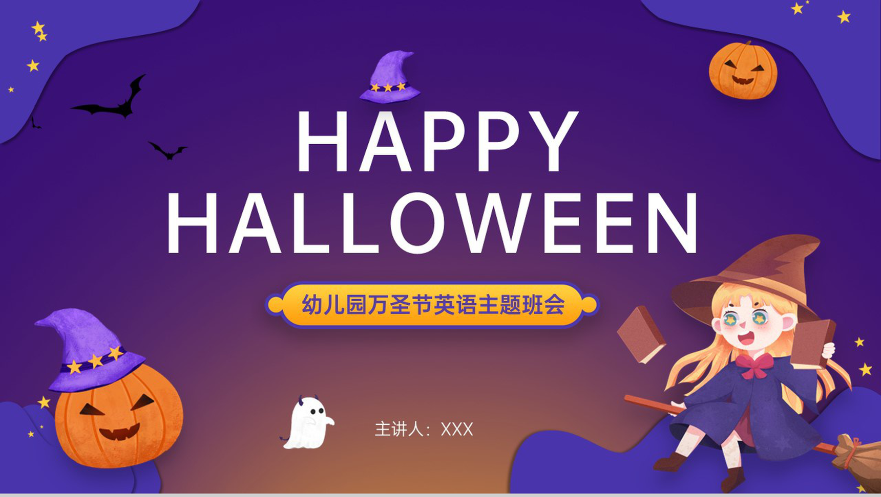 紫色可爱卡通幼儿园万圣节英语主题班会策划PPT模板