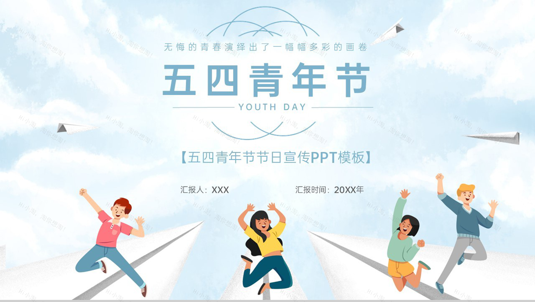 蓝色卡通风五四青年节节日介绍青春无悔活动宣传PPT模板-1