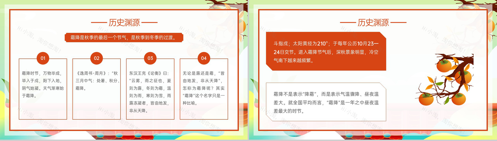 橙色卡通风二十四节气霜降历史渊源介绍PPT模板-4