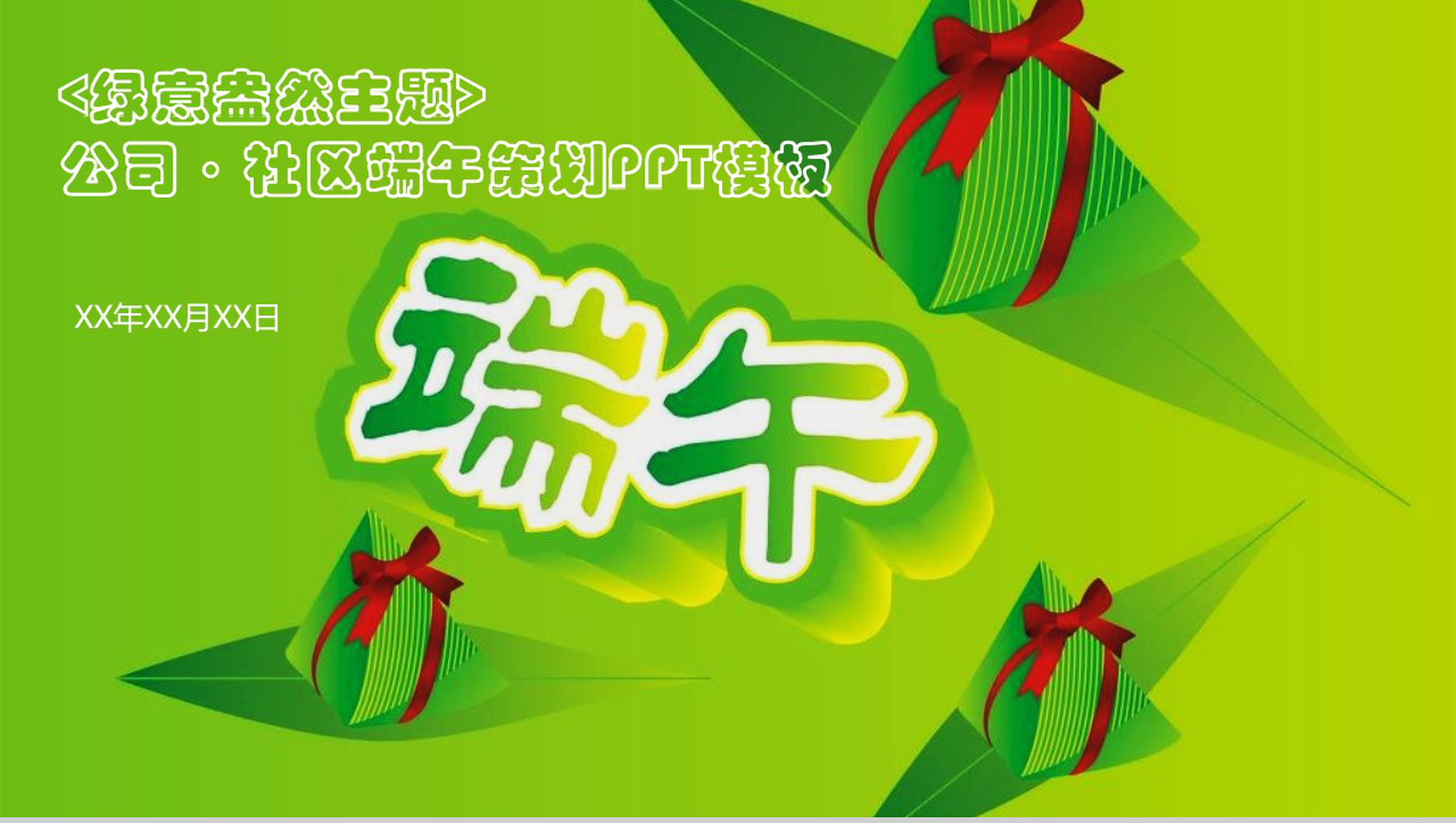 绿色公司社区端午策划PPT模板