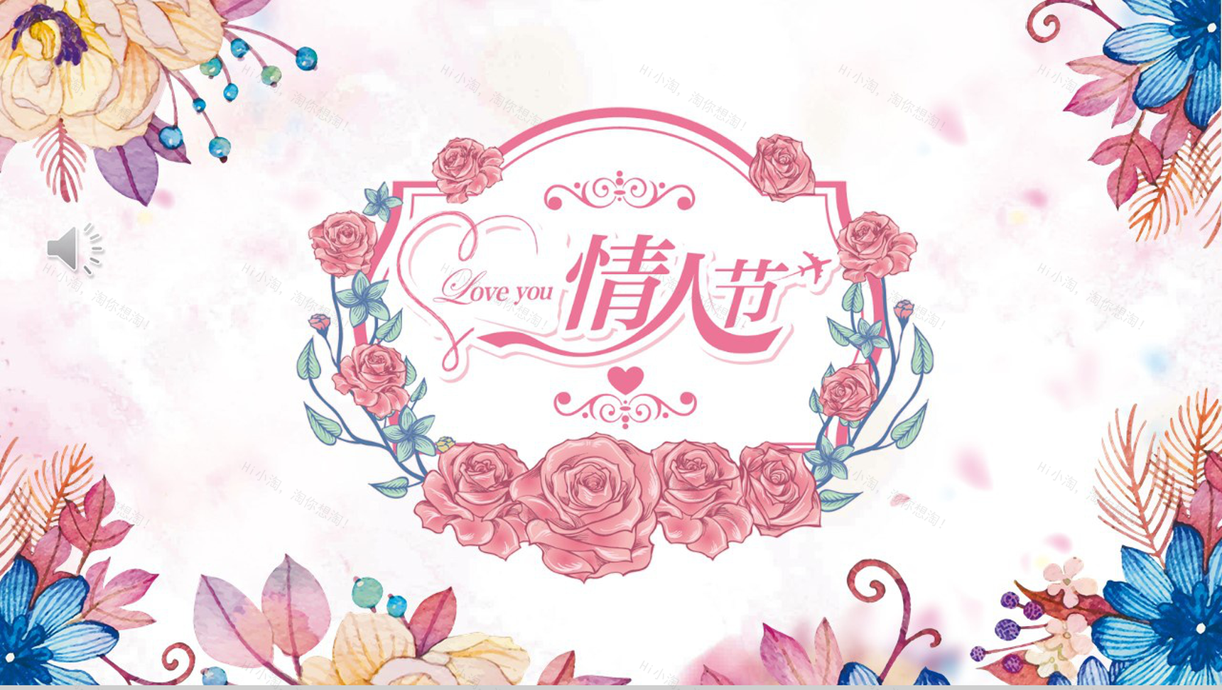 个性唯美花朵浪漫七夕情人节动态PPT模板-1