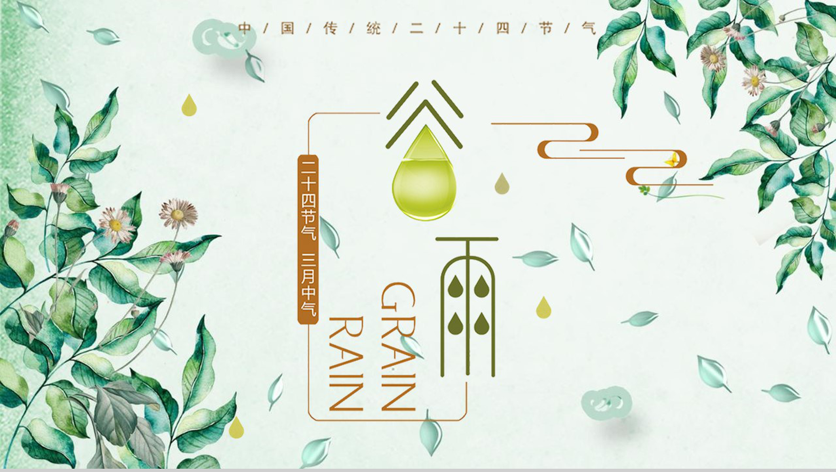 中国传统二十四节气谷雨传统文化继承PPT模板