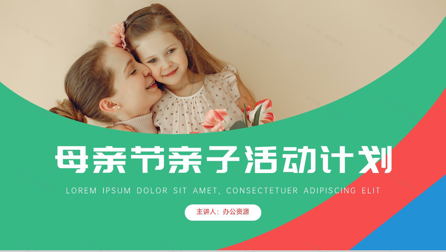 妈妈我爱你母亲节亲子活动计划PPT模板-1