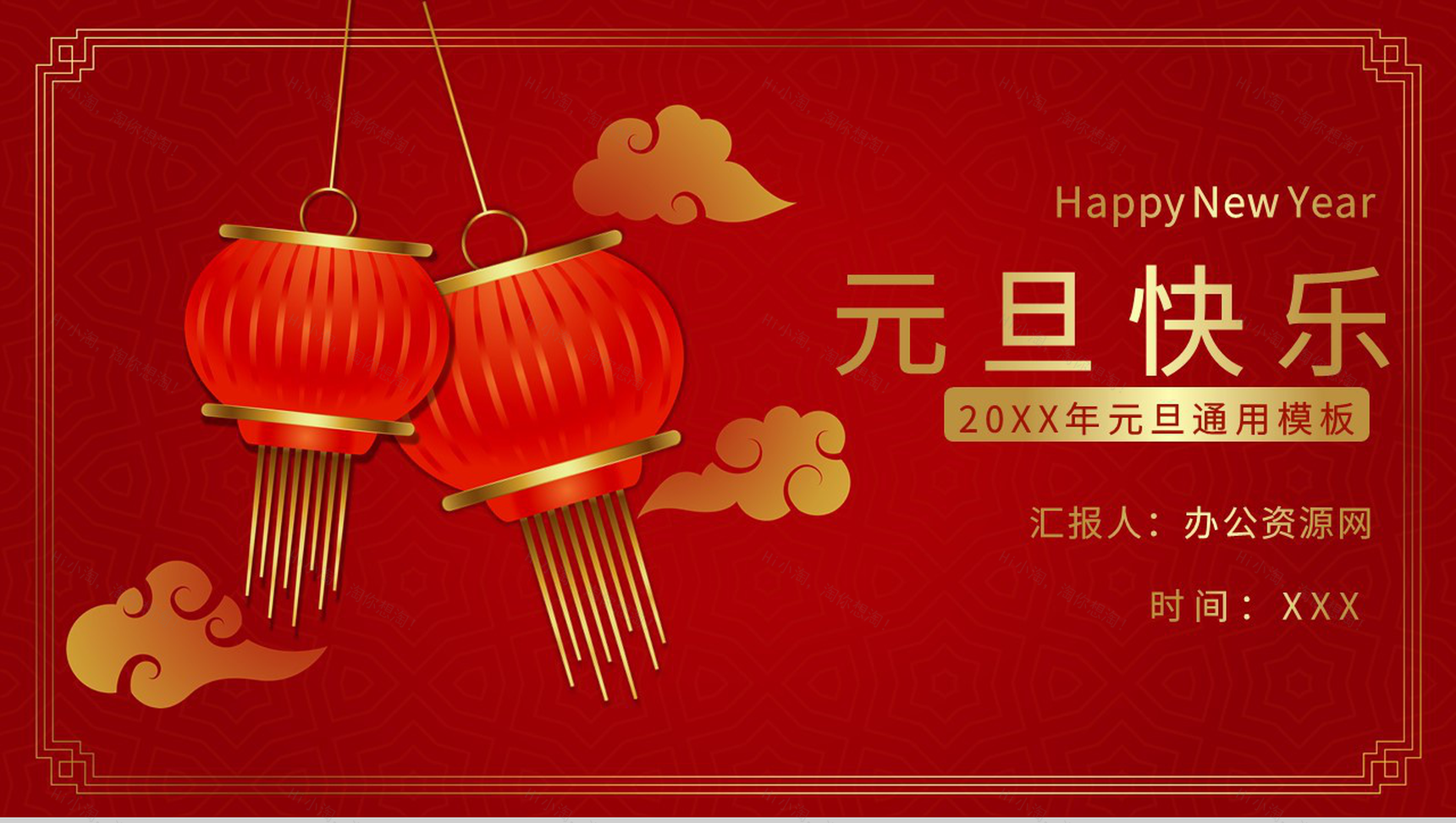 喜迎元旦节日活动策划元旦联欢晚会主题班会通用PPT模板-1